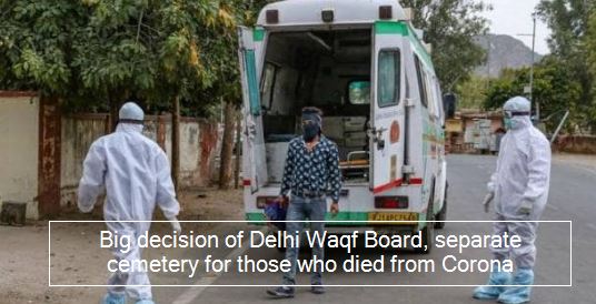 Big decision of Delhi Waqf Board, separate cemetery for those who died from Corona