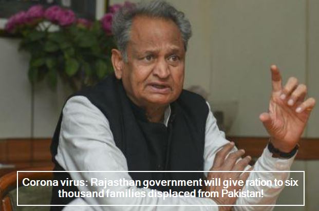 Corona virus_ Rajasthan government will give ration to six thousand families displaced from pakistan