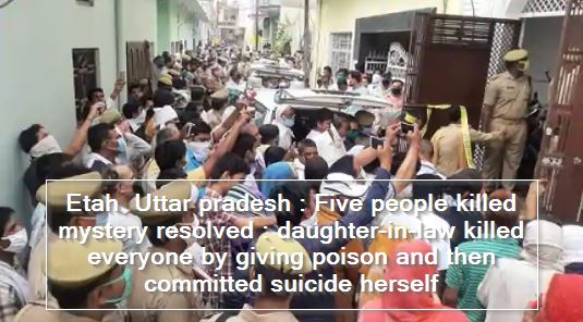 Etah Uttar pradesh - Five people killed mystery resolved -daughter-in-law killed everyone by giving poison and then committed suicide herself