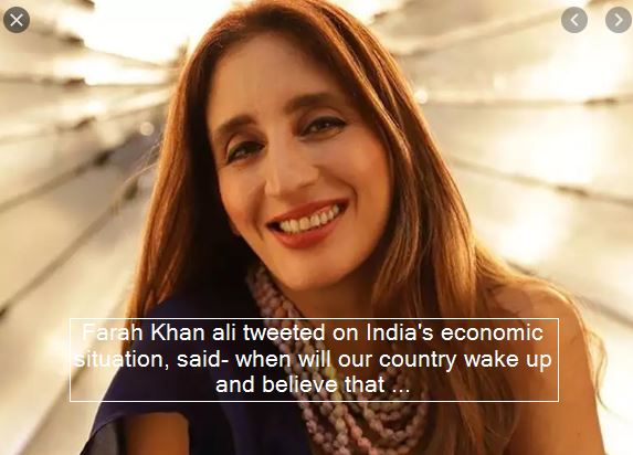 Farah Khan ali tweeted on India's economic situation, said- when will our country wake up and believe that ...