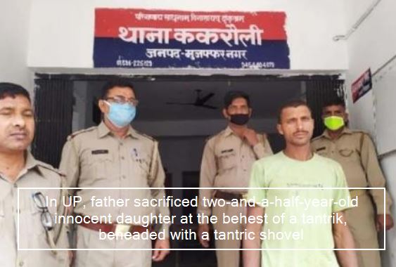 In UP, father sacrificed two-and-a-half-year-old innocent daughter at the behest of a tantrik, beheaded with a tantric shovel
