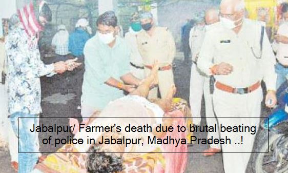 Jabalpur- Farmer's death due to brutal beating of police in Jabalpur, Madhya Pradesh ..!