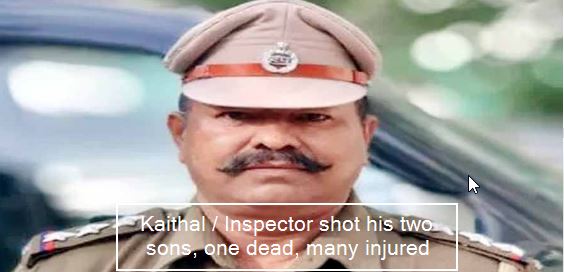 Kaithal - Inspector shot his two sons, one dead, many injured