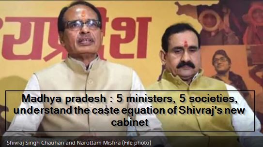 Madhya pradesh - 5 ministers, 5 societies, understand the caste equation of Shivraj's new cabinet