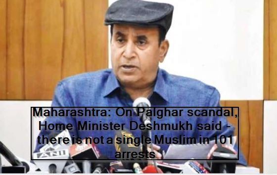 Maharashtra- On Palghar scandal, Home Minister Deshmukh said - there is not a single Muslim in 101 arrests