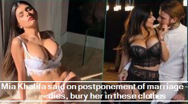 Mia Khalifa said on postponement of marriage - If she dies, bury her in these clothes