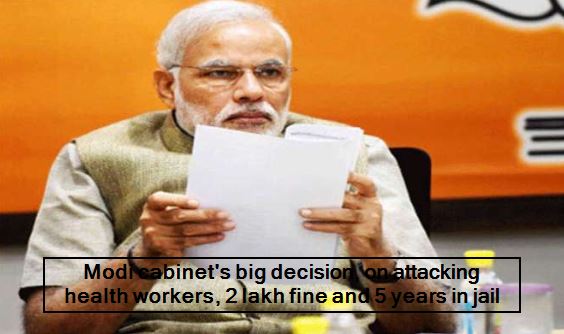Modi cabinet's big decision, on attacking health workers, 2 lakh fine and 5 years in jail
