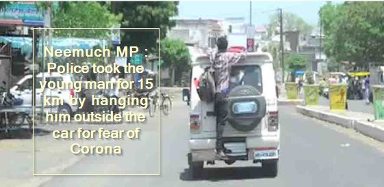 Neemuch MP - Police took the young man for 15 km by hanging him outside the car for fear of Corona