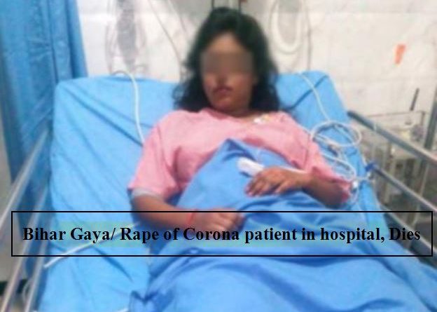 Rape with Corona patient in gaya bihar, woman dies