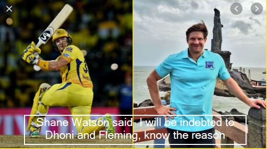Shane Watson said- I will be indebted to Dhoni and Fleming, know the reason
