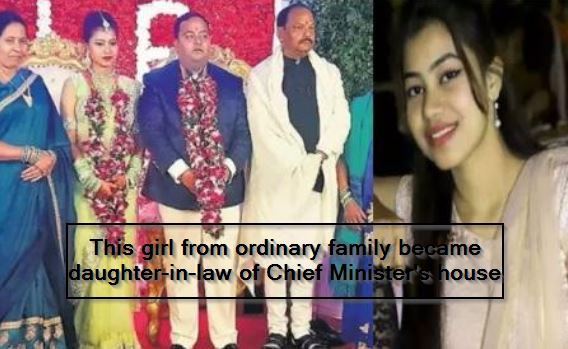 This girl from ordinary family became daughter-in-law of Chief Minister's house