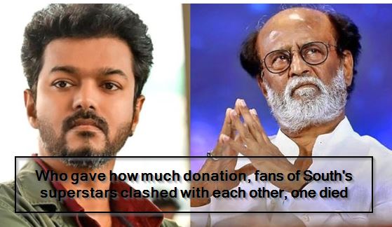 Who gave how much donation, fans of South's superstars clashed with each other, one died