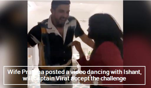 Wife Pratima posts Ishant Dancing video with her, will the captain Virat kohli accept challenge