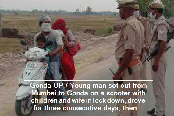Young man set out from Mumbai to Gonda on a scooter with children and wife in lock down, drove for three consecutive days, then it happened