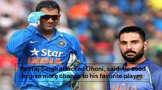 Yuvraj Singh attacked Dhoni, said- he used to give more chance to his favorite player