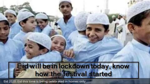 Eid will be in lockdown today, know how the festival started