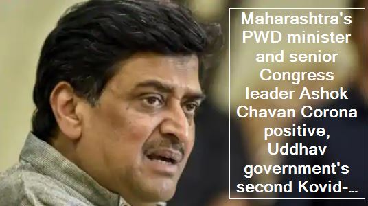 Maharashtra's PWD minister and senior Congress leader Ashok Chavan Corona positive, Uddhav government's second Kovid-19 infected minister