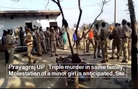 Prayagraj UP -Triple murder in same family, Molestation of a minor girl is anticipated, Stir