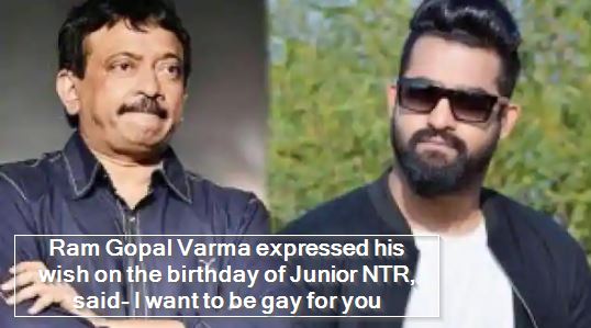 Ram Gopal Varma expressed his wish on the birthday of Junior NTR, said- I want to be gay for you