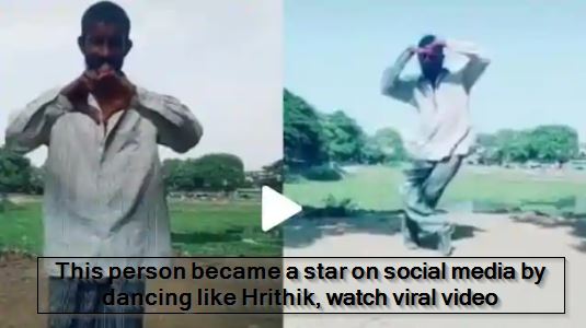 This person became a star on social media by dancing like Hrithik, watch viral video