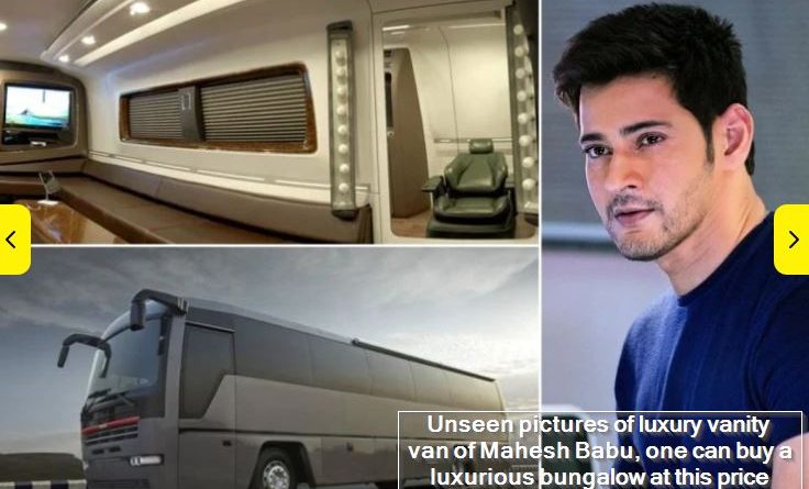 Unseen pictures of luxury vanity van of Mahesh Babu, one can buy a luxurious bungalow at this price