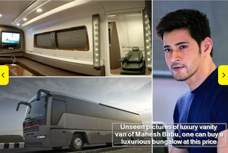 Unseen pictures of luxury vanity van of Mahesh Babu, one can buy a