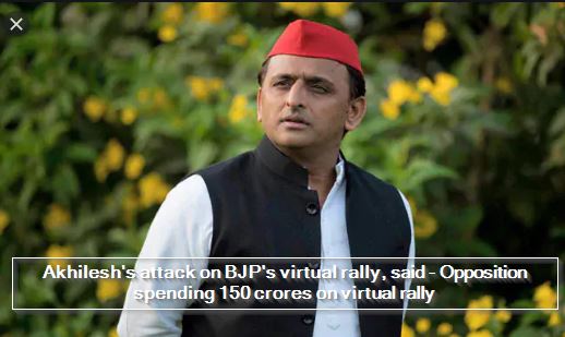 Akhilesh's attack on BJP's virtual rally, said - Opposition spending 150 crores on virtual rally
