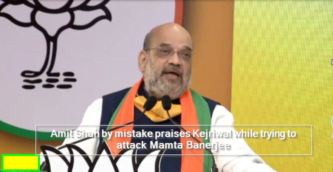 Amit Shah by mistake praises Kejriwal while trying to attack Mamta Banerjee