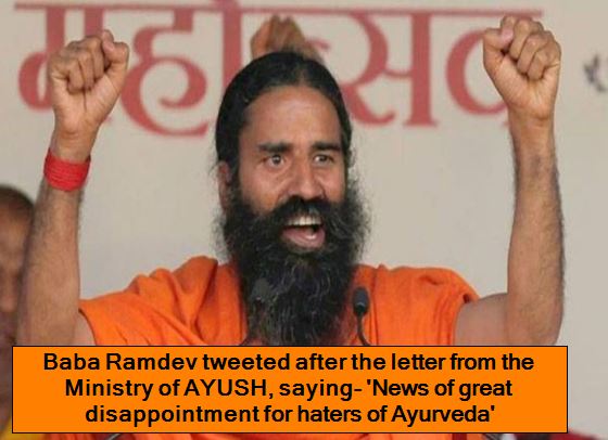 Baba Ramdev tweeted after the letter from the Ministry of AYUSH, saying- 'News of great disappointment for haters of Ayurveda'