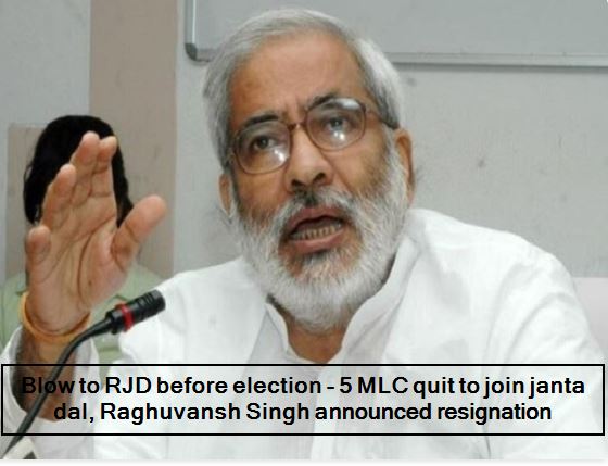 Blow to RJD before election - 5 MLC quit to join janta dal, Raghuvansh Singh announced resignation