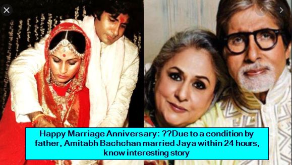 Happy Marriage Anniversary - ​​Due to a condition by father, Amitabh Bachchan married Jaya within 24 hours, know interesting story