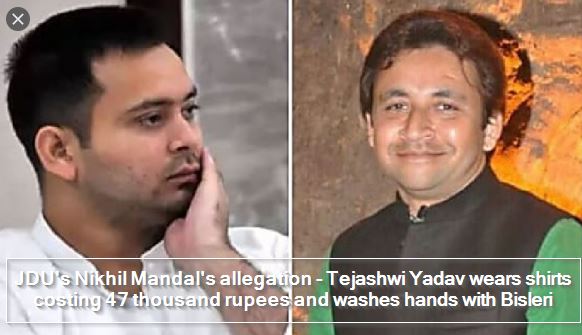 JDU's Nikhil Mandal's allegation - Tejashwi Yadav wears shirts costing 47 thousand rupees and washes hands with Bisleri