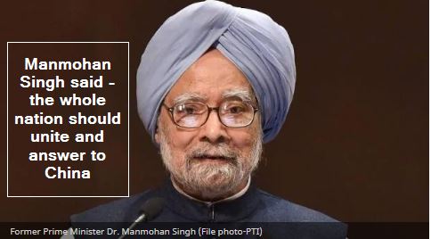 Manmohan Singh said - the whole nation should unite and answer to China