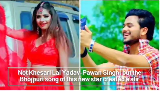 Not Khesari Lal Yadav-Pawan Singh, but the Bhojpuri song of this new star created a stir