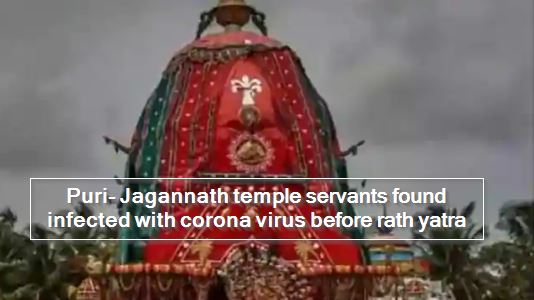 Puri- Jagannath temple servants found infected with corona virus before rath yatra
