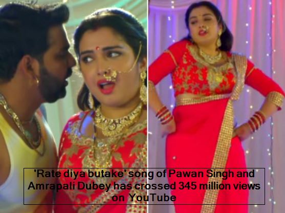 'Rate diya butake' song of Pawan Singh and Amrapali Dubey has crossed 345 million views on YouTube