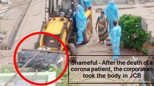 Shameful - After the death of a corona patient, the corporators took the body in JCB