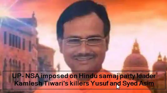 UP- NSA imposed on Hindu samaj party leader Kamlesh Tiwari's killers Yusuf and Syed Asim