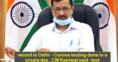 record in Delhi - Corona testing done in a single day , CM Kejriwal said - test capacity increased 4 times