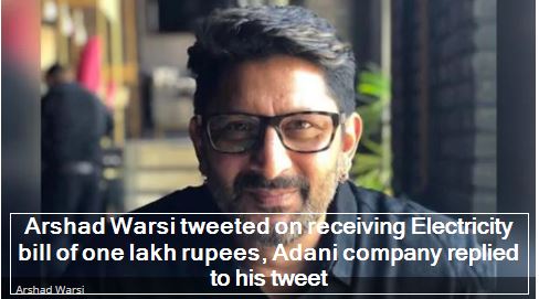 Arshad Warsi tweeted on receiving Electricity bill of one lakh rupees, Adani company replied to his tweet