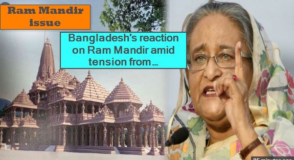 Bangladesh's reaction on Ram Mandir amid tension from neighboring countries