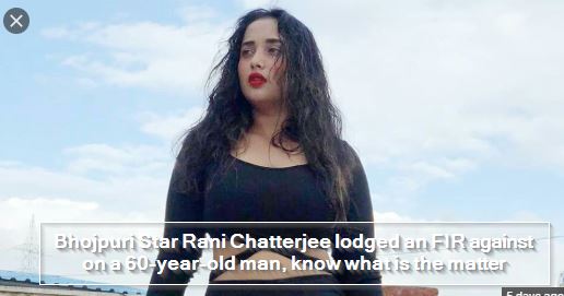Bhojpuri Star Rani Chatterjee lodged an FIR against on a 60-year-old man, know what is the matter