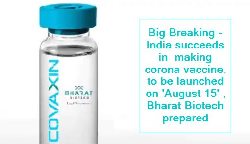 Big Breaking - India succeeds in making corona vaccine, to be launched on 'August 15' , Bharat Biotech prepared