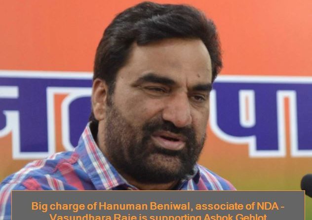 Big charge of Hanuman Beniwal, associate of NDA - Vasundhara Raje is supporting Ashok Gehlot