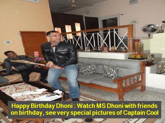 Happy Birthday Dhoni - Watch MS Dhoni with friends on birthday, see very special pictures of Captain Cool