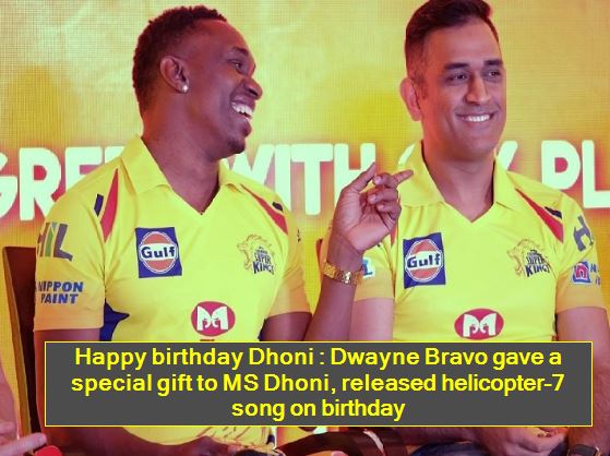 Happy birthday Dhoni -Dwayne Bravo gave a special gift to MS Dhoni, released helicopter-7 song on birthday