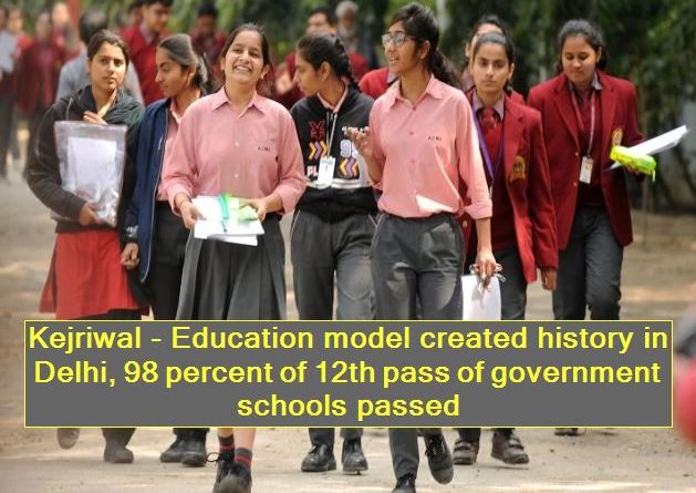 Kejriwal - Education model created history in Delhi, 98 percent of 12th pass of government schools passed