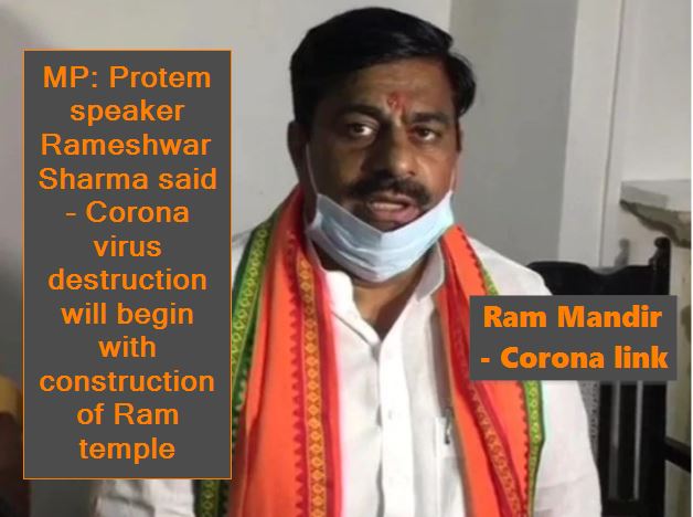 MP - Protem speaker Rameshwar Sharma said - Corona virus destruction will begin with construction of Ram temple