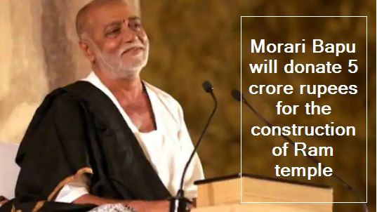 Morari Bapu will donate 5 crore rupees for the construction of Ram temple