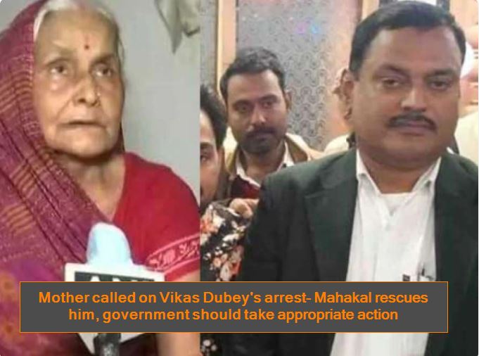 Mother called on Vikas Dubey's arrest- Mahakal rescues him, government should take appropriate action